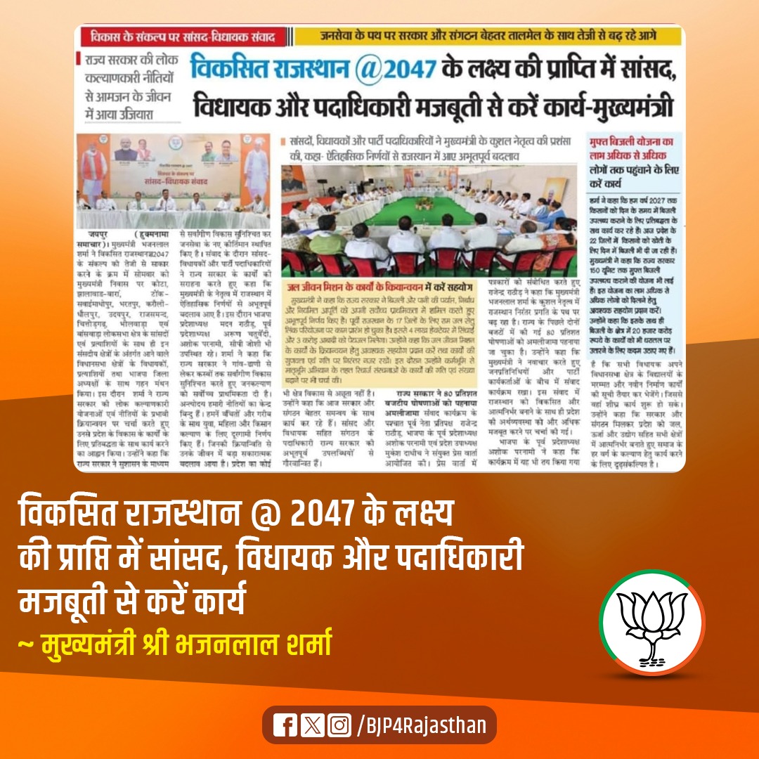 BJP Rajasthan (@bjp4rajasthan) on Twitter photo विकसित राजस्थान @ 2047 के लक्ष्य की प्राप्ति में सांसद, विधायक और पदाधिकारी मजबूती से करें कार्य।
- मुख्यमंत्री श्री <a href="/BhajanlalBjp/">Bhajanlal Sharma</a> विकसित राजस्थान @ 2047 के लक्ष्य की प्राप्ति में सांसद, विधायक और पदाधिकारी मजबूती से करें कार्य।
- मुख्यमंत्री श्री <a href="/BhajanlalBjp/">Bhajanlal Sharma</a>
