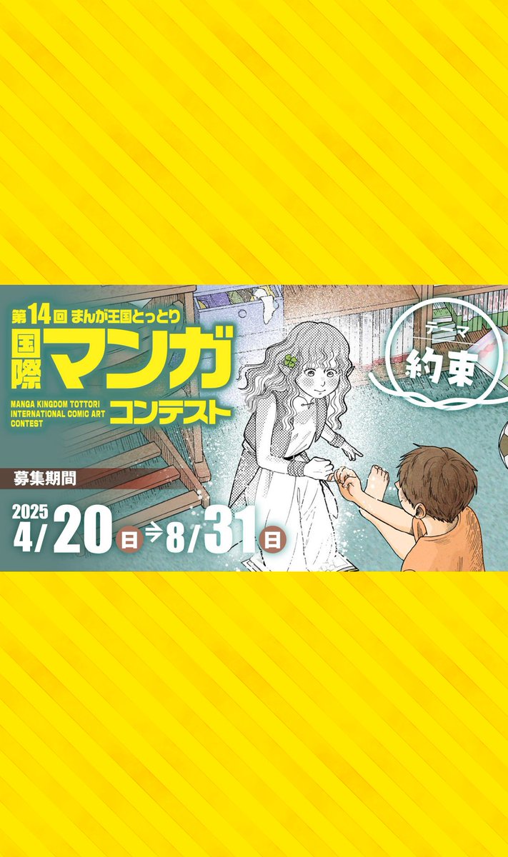 📢まだ間に合う！締め切り間近のコンテスト！🌻

ART streetで開催中のコンテストの締め切りが迫っています！

⏰8月31日（日）17:00まで
【京都国際クリエイターズアワード2025コミックコンテスト】
medibang.com/contest/kyoto-…
【京都国際クリエイターズアワード2025デジタルアニメコンテスト】