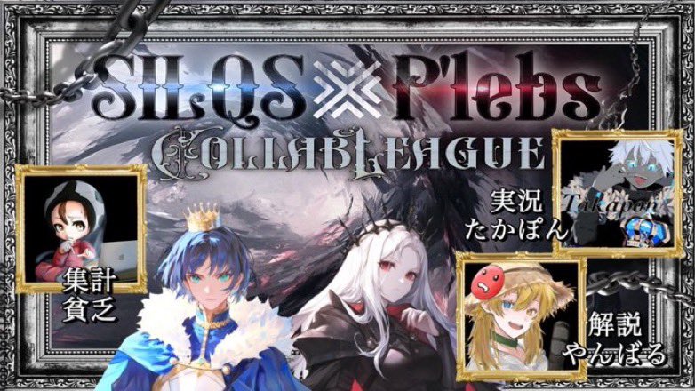 10月…豪華なリーグ戦を主催させていただきます🙇‍♀️

10/10.17.24.31
月間でSILQS様とコラボリーグ！(SQ)

お誘いは詳細と共に
今週末から急ぎで回らせていただきます。
解説にやんばるさんを呼ばせていただきました✨️

我こそはというチームの方々
お誘い優先とコラボということで