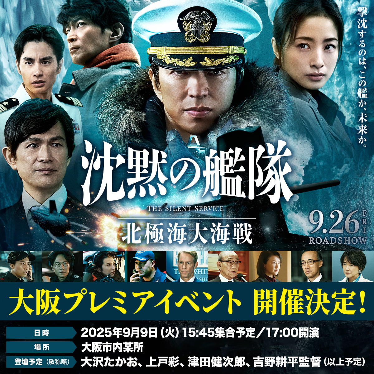 🚢『#沈黙の艦隊 北極海大海戦』 【大阪プレミアイベント】開催決定
