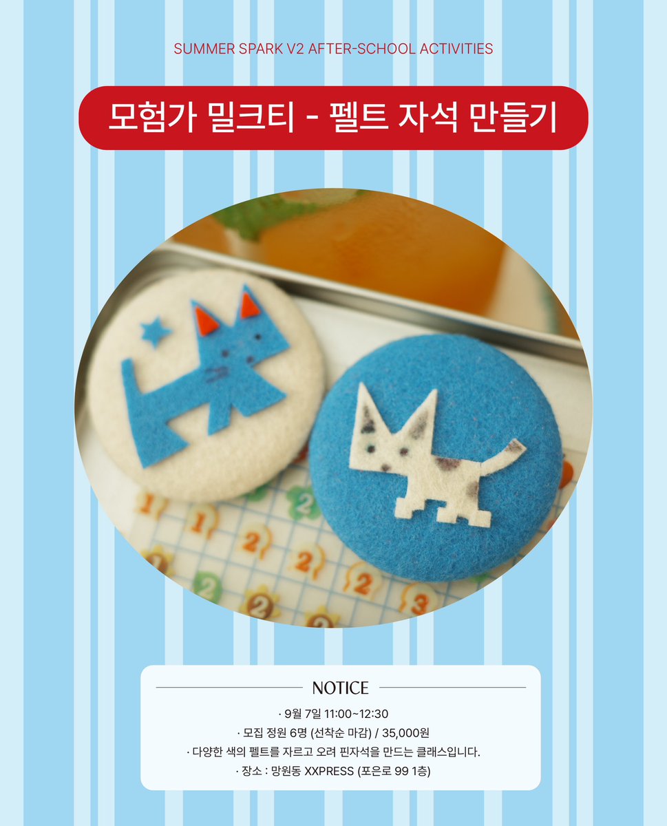 모험가 밀크티의 방과 후 활동
✨펠트 자석 만들기✨
신청 링크👇(8/26일 20시 오픈)
witchform.com/formViewer/sli…