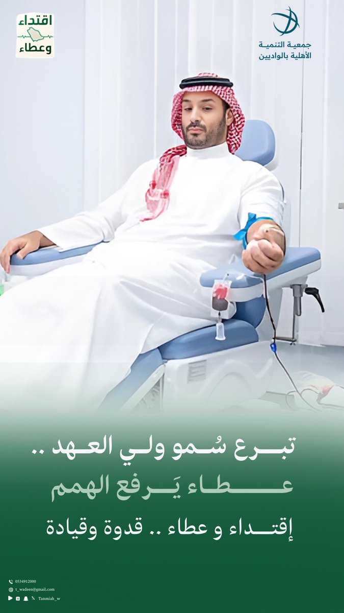 Tanmiah_w's tweet photo. من الوريد إلى الوطن.. تبرع يُلهم المجتمع 🇸🇦

تبرُّع سمو #ولي_العهد بالدم.. موقفٌ يجسد القدوة، ويدعم جهود رفع نسبة التبرع الطوعي إلى 100٪؛ تعزيزًا للتكافل الصحي والمجتمعي.

#حملة_ولي_العهد_للتبرع_بالدم https://t.co/oeoMbjWxyR