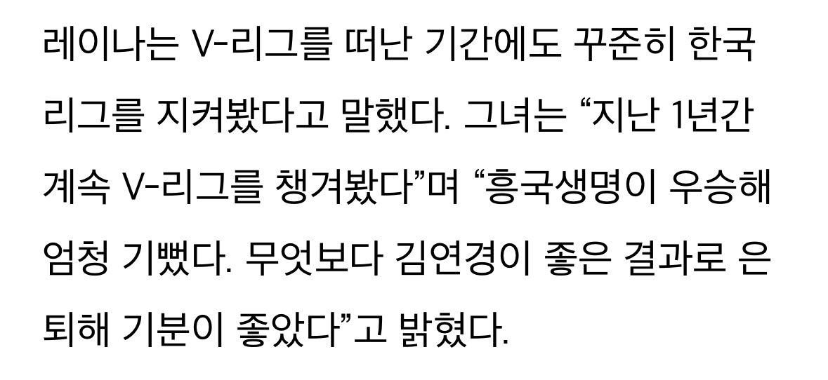 흥국생명·김연경 잊지 않은 GS칼텍스 레이나 “우승 보고 기뻤어”
sports.hankooki.com/news/articleVi…

레이나야,,,,,,,,,,,,