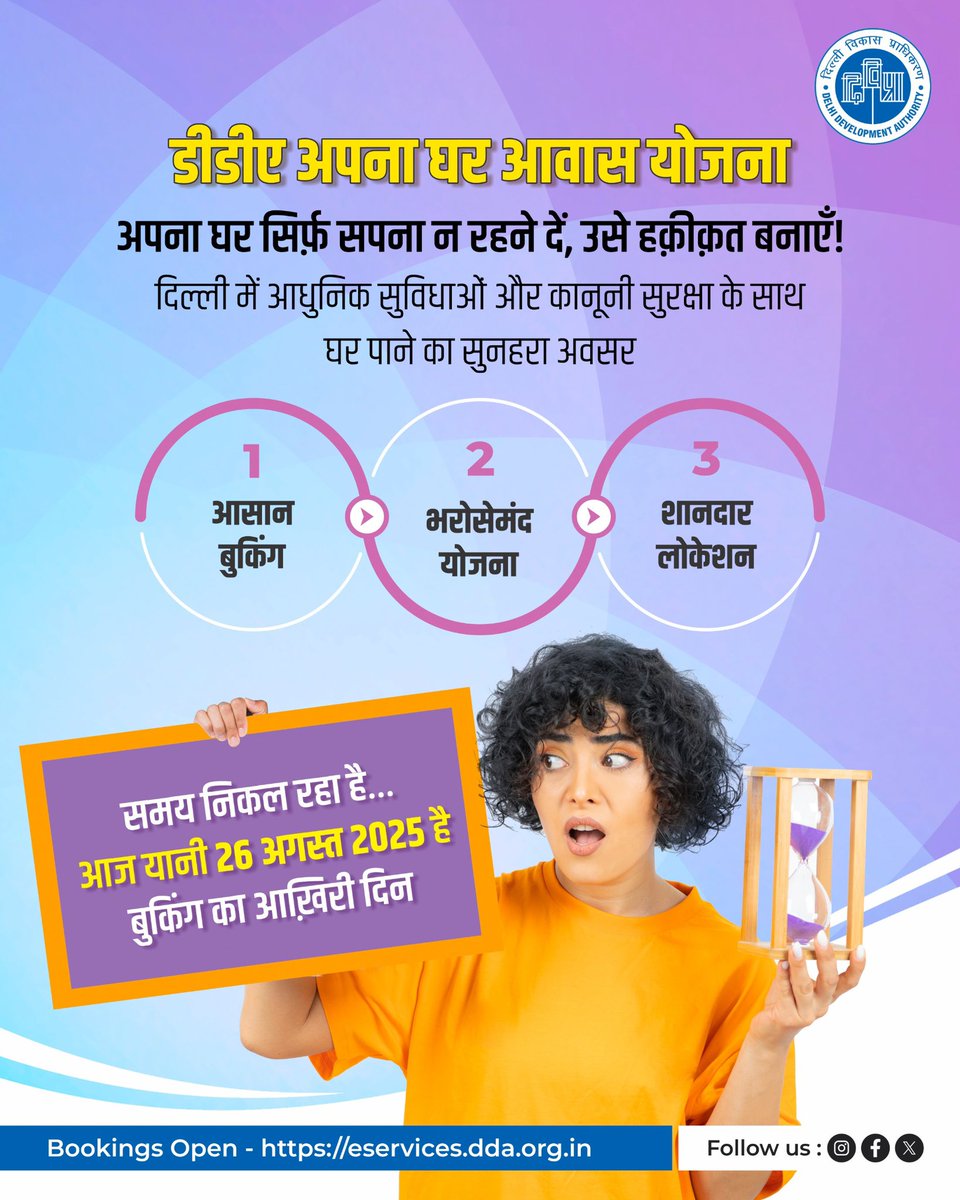 समय निकल रहा है…
आज है आख़िरी मौका! 

डीडीए अपना घर आवास योजना

आसान बुकिंग
भरोसेमंद योजना
शानदार लोकेशन

26 अगस्त 2025, बुकिंग का अंतिम दिन

विज़िट करें  : eservices.dda.org.in