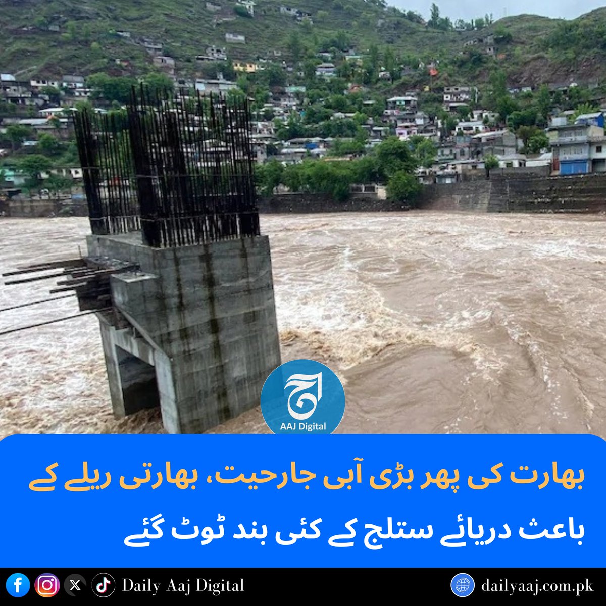 aajdigital's tweet photo. بھارت کی پھر بڑی آبی جارحیت، بھارتی ریلے کے باعث دریائے ستلج کے کئی بند ٹوٹ گئے...
مزید پڑھیں: https://t.co/JVlrgv8NVt
#DailyAajDigital #News #trending #foryou #WaterAggression #IndiaFloodsPakistan #SutlejUnderSiege https://t.co/rly6cwzZto
