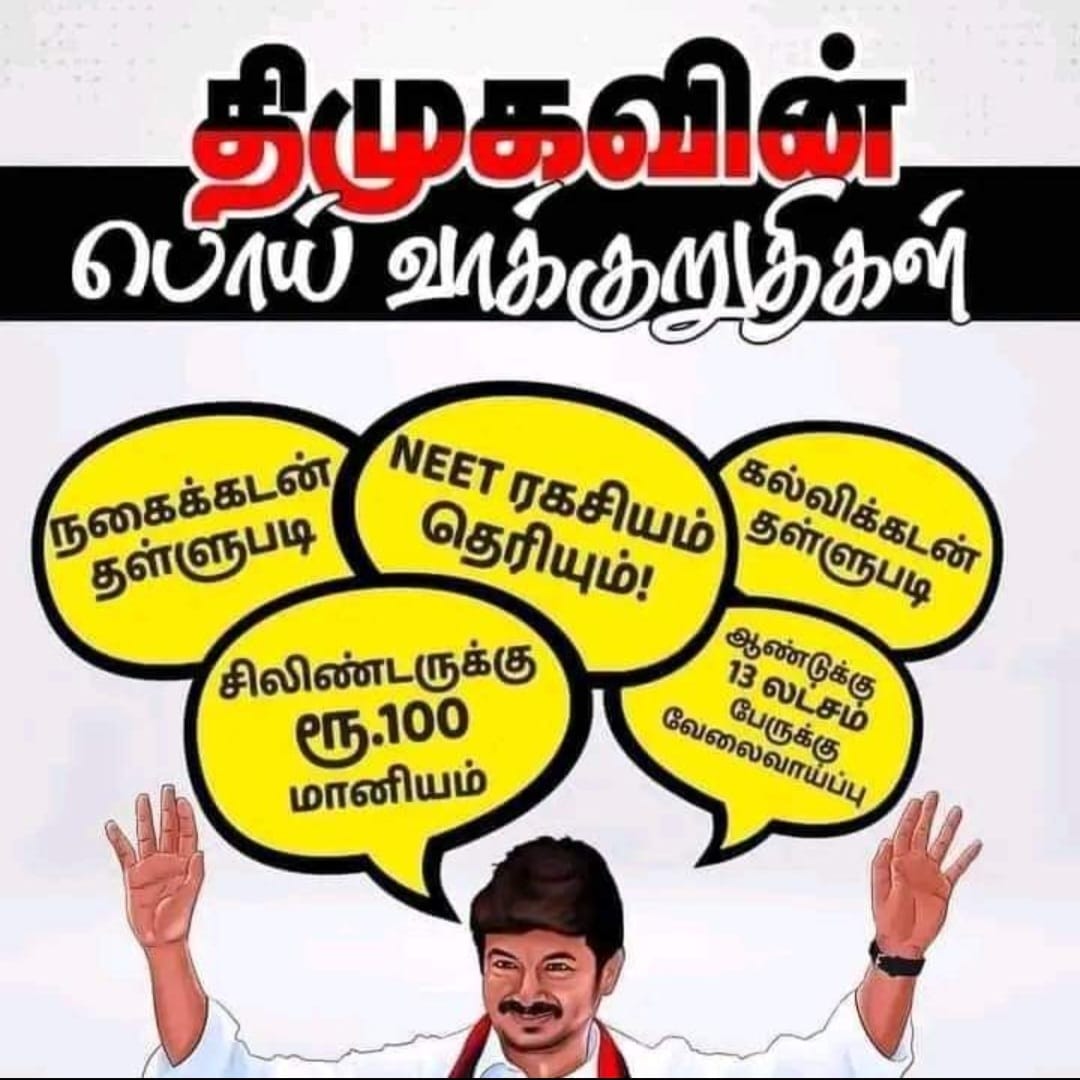 EDPVenkatPSMF's tweet photo. ஒரு வாக்குறுதியின் நிறைவேற்றாத அரசு..

#விடியல்எங்கே
#DmkFails https://t.co/ywSHy9Xqkx