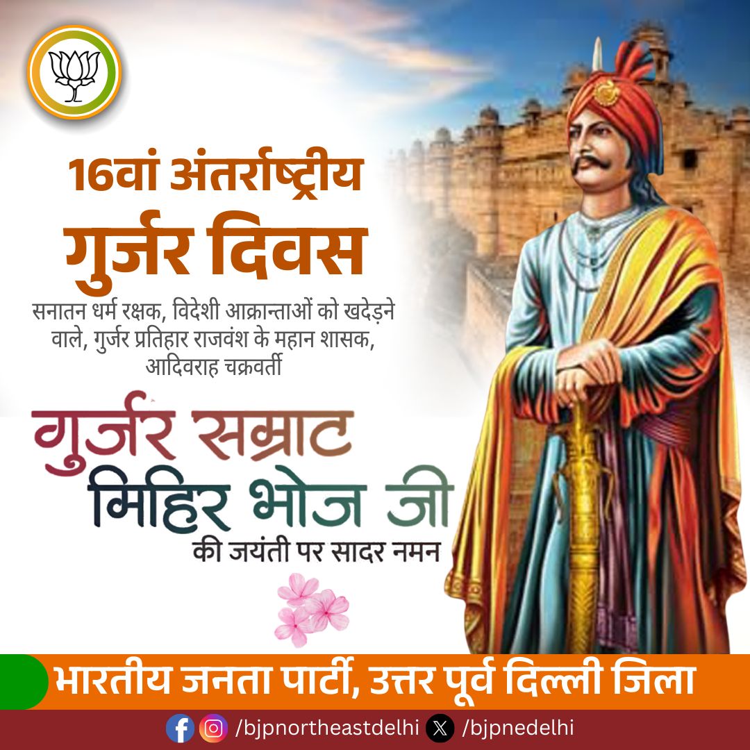 🙏🚩
16वें अंतर्राष्ट्रीय गुर्जर दिवस पर सनातन धर्म रक्षक, विदेशी आक्रांताओं को खदेड़ने वाले महान सम्राट गुर्जर सम्राट मिहिर भोज जी की जयंती पर कोटि-कोटि नमन।
उनके अद्वितीय साहस और राष्ट्रभक्ति की गाथा हम सभी के लिए प्रेरणा है।

🇮🇳 भारतीय जनता पार्टी, उत्तर पूर्व दिल्ली जिला
