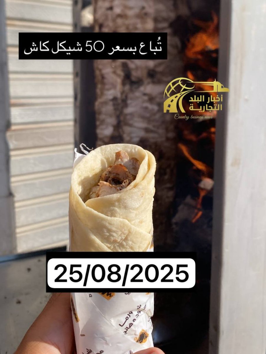 🔹 Shawarma Mahmoud &amp; Hani  (Gaza City) reopened yesterday after frozen chicken became available.
A single shawarma wrap now costs 50₪ cash.

#Gaza #Food #Shawarma