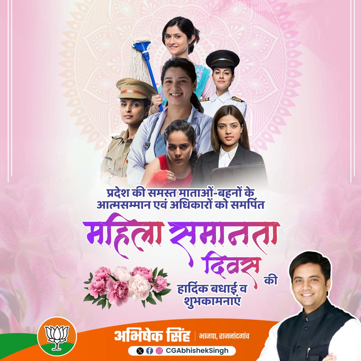 समस्त मातृशक्ति के सम्मान, साहस, समानता, सुरक्षा एवं सशक्तिकरण को समर्पित अंतर्राष्ट्रीय महिला समानता दिवस की हार्दिक शुभकामनाएं एवं समस्त नारी शक्ति को नमन।