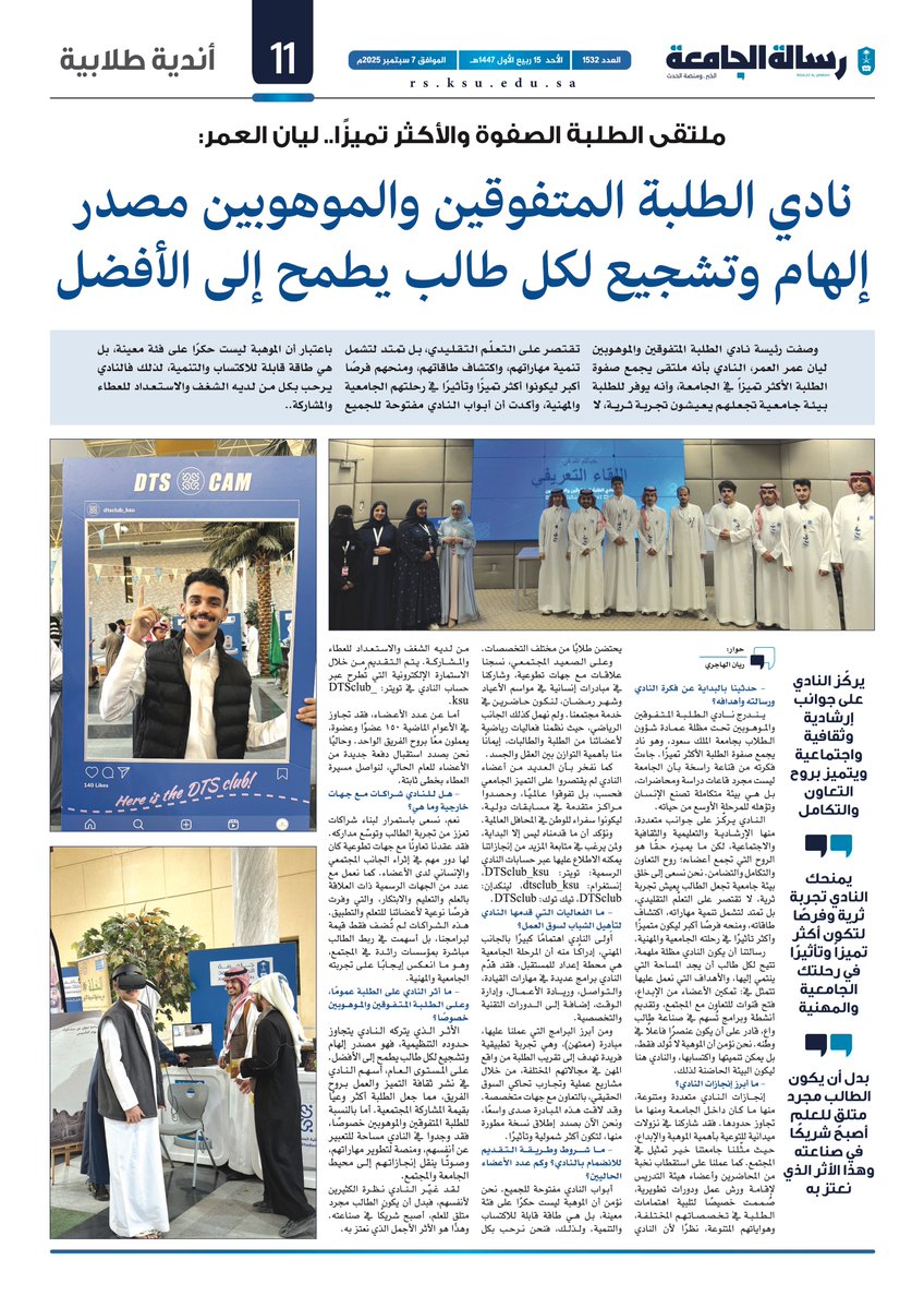 صحيفة رسالة الجامعة (@rsksu) on Twitter photo #في_العدد_القادم من رسالة الجامعة: لقاء برئيسة نادي الطلبة المتفوقين و الموهوبين <a href="/DTSclub_ksu/">نادي الطلبة المتفوقين والموهوبين</a> بـ #جامعة_الملك_سعود #في_العدد_القادم من رسالة الجامعة: لقاء برئيسة نادي الطلبة المتفوقين و الموهوبين <a href="/DTSclub_ksu/">نادي الطلبة المتفوقين والموهوبين</a> بـ #جامعة_الملك_سعود