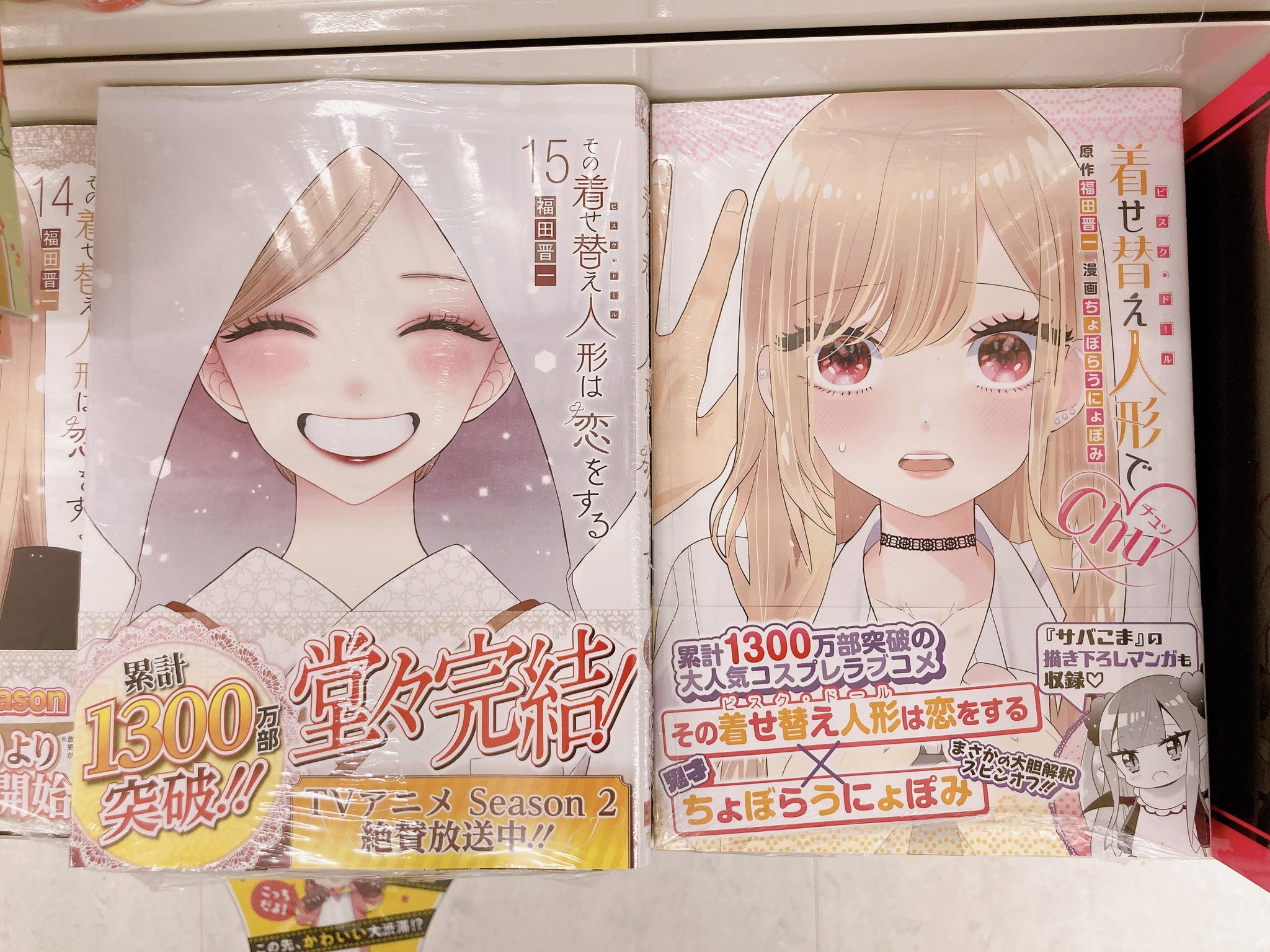その着せ替え人形は恋をする　全15巻　アニメイト特典付き その着せ替え人形は恋をする（15）(完) | スクウェア