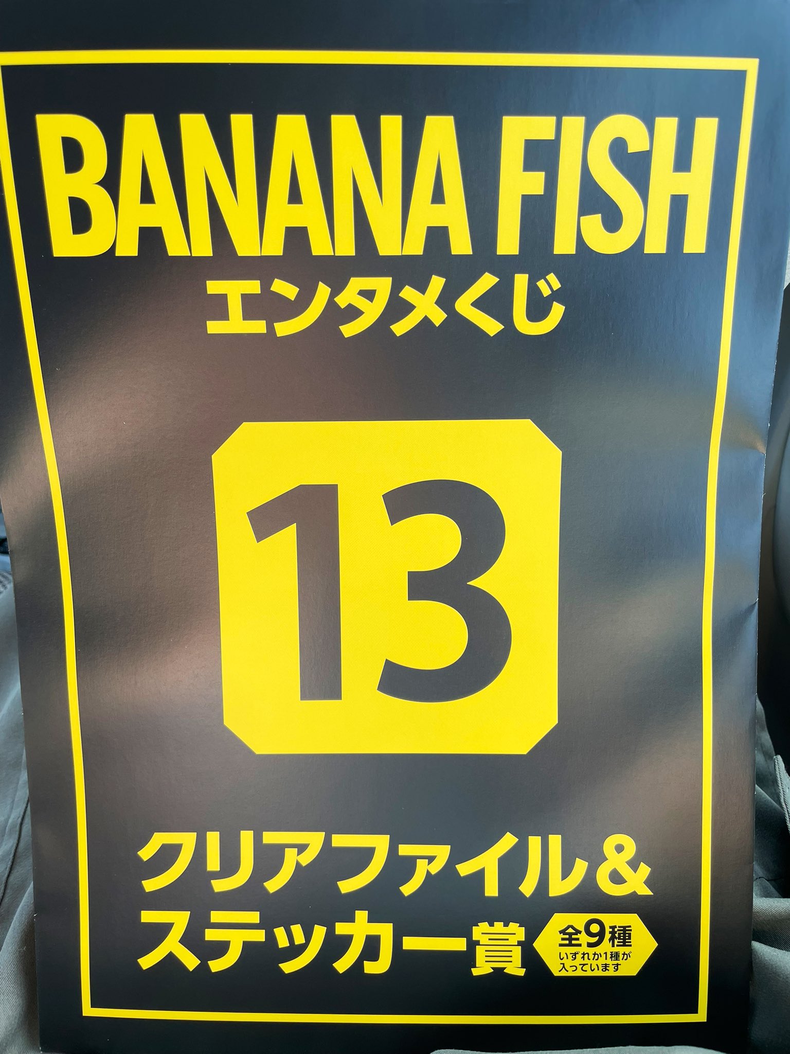 エンタメくじ BANANA FISH クリアファイル&ステッカー賞 9種