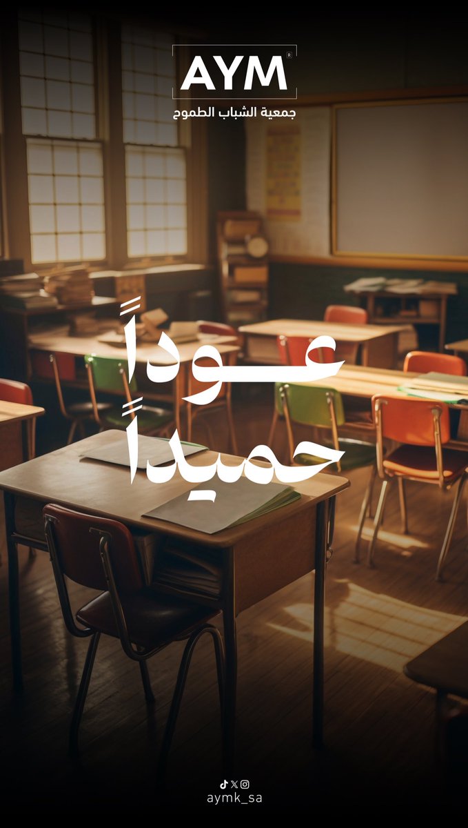 مع بداية العام الدراسي الجديد، نعود بطموحات أكبر وعزيمة أقوى 💪📚
عودًا حميدًا مليئًا بالجد والاجتهاد والإنجاز 🌟
#الشباب_الطموح
#حفرالباطن