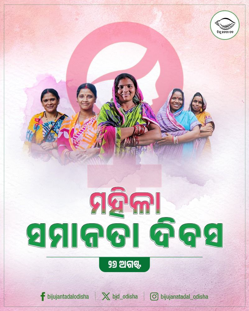 Biju Janata Dal (@bjd_odisha) on Twitter photo ମହିଳାଙ୍କ ସମାନତାରେ, ବିଜୁ ଜନତା ଦଳ ସବୁବେଳେ ଆଗରେ।
ବିଜୁ ଜନତା ଦଳର ସରକାରରେ ମା'ମାନେ ଥିଲେ ଆଗରେ। ମିଶନ ଶକ୍ତି ହେଉ କି ମହିଳାଙ୍କ ପାଇଁ ସ୍ୱତନ୍ତ୍ର ବଜେଟ୍, ସବୁ କ୍ଷେତ୍ରରେ ମା'ମାନଙ୍କୁ ସମାନ ଅଧିକାର ପ୍ରଦାନ ଦ୍ୱାରା ସେମାନେ ସମାଜର ମୁଖ୍ୟ ସ୍ରୋତରେ ସାମିଲ ହୋଇଛନ୍ତି।
ସଭାପତି ଶ୍ରୀ <a href="/Naveen_Odisha/">Naveen Patnaik</a> ଙ୍କ ଦୃଢ଼ ନେତୃତ୍ୱରେ ମହିଳାଙ୍କ ସମାନତାରେ, ବିଜୁ ଜନତା ଦଳ ସବୁବେଳେ ଆଗରେ।
ବିଜୁ ଜନତା ଦଳର ସରକାରରେ ମା'ମାନେ ଥିଲେ ଆଗରେ। ମିଶନ ଶକ୍ତି ହେଉ କି ମହିଳାଙ୍କ ପାଇଁ ସ୍ୱତନ୍ତ୍ର ବଜେଟ୍, ସବୁ କ୍ଷେତ୍ରରେ ମା'ମାନଙ୍କୁ ସମାନ ଅଧିକାର ପ୍ରଦାନ ଦ୍ୱାରା ସେମାନେ ସମାଜର ମୁଖ୍ୟ ସ୍ରୋତରେ ସାମିଲ ହୋଇଛନ୍ତି।
ସଭାପତି ଶ୍ରୀ <a href="/Naveen_Odisha/">Naveen Patnaik</a> ଙ୍କ ଦୃଢ଼ ନେତୃତ୍ୱରେ