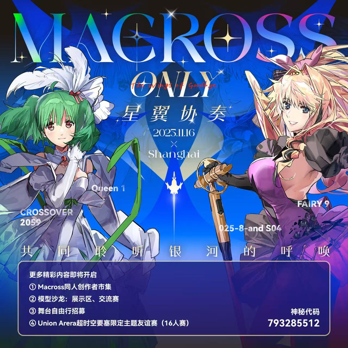 久等了！上海超时空要塞only-星翼协奏正式开催！
活动QQ群：793285512
更多内容敬请期待！
主视觉画师<a href="/RO00023109/">RO</a>
宣图设计<a href="/Elbert_sun8308/">Elbert sun</a>