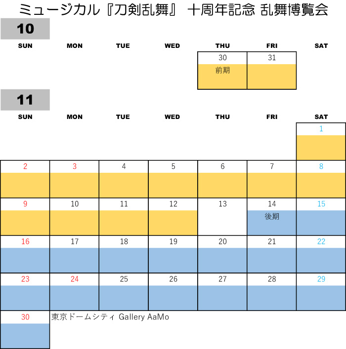 本日まで！

【 刀ミュ・乱舞博覧会 チケット情報 】

＜前期日程：10/30(木)〜11/12(水)＞

■エルアン＆プレリク先行
・受付期間　8/21(木)12:00～8/31(日)23:59
・当落発表期間　9/5(金) 15:00頃

l-tike.com/event/mevent/?…
musical-toukenranbu.jp/pages/10th_exp…
#刀剣乱舞