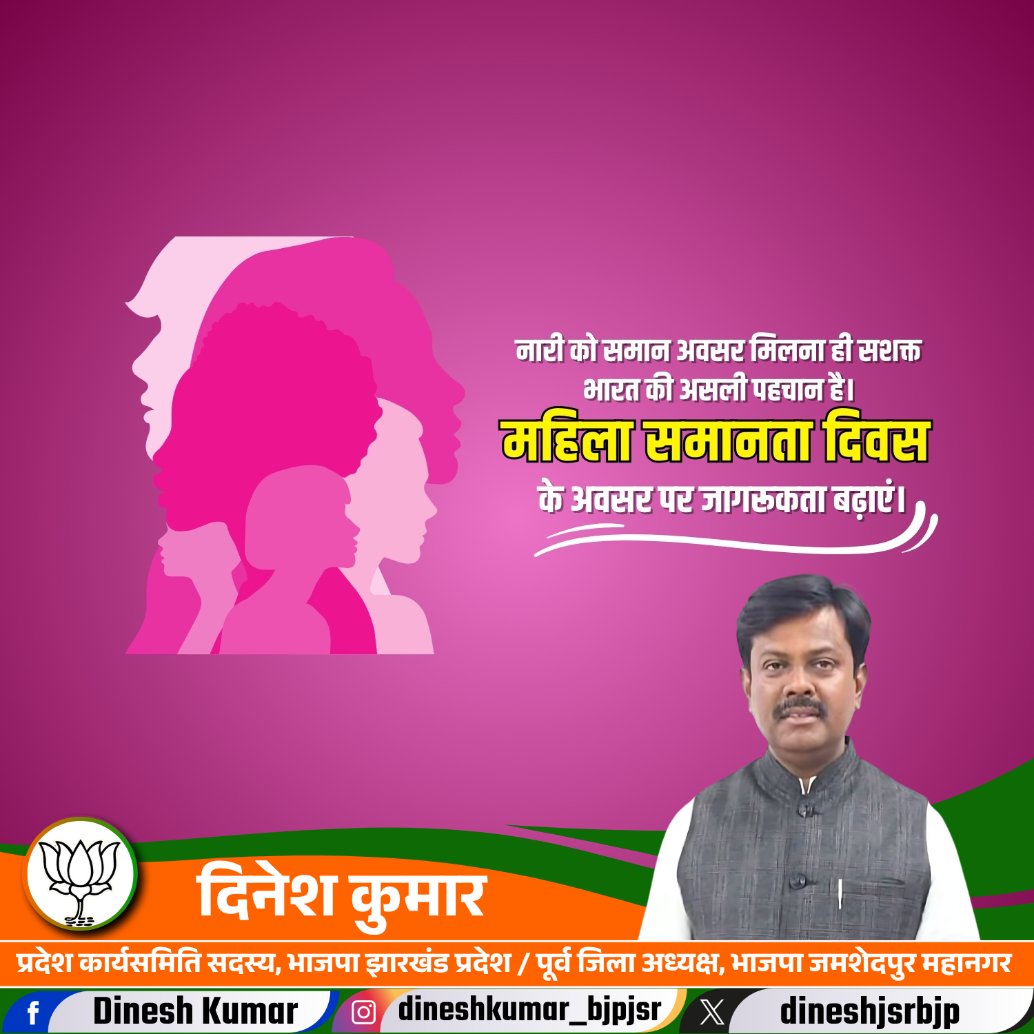 यत्र नार्यस्तु पूज्यन्ते रमन्ते तत्र देवताः।

सभी माताओं और बहनों को महिला समानता दिवस की हार्दिक शुभकामनाएं।

नारी को समान अवसर मिलना ही सशक्त भारत की असली पहचान है।

आइए हम सभी मिलकर महिलाओं को मानसिक, सामाजिक व आर्थिक स्तर पर सशक्त एवं आत्मनिर्भर बनाने का संकल्प लें और