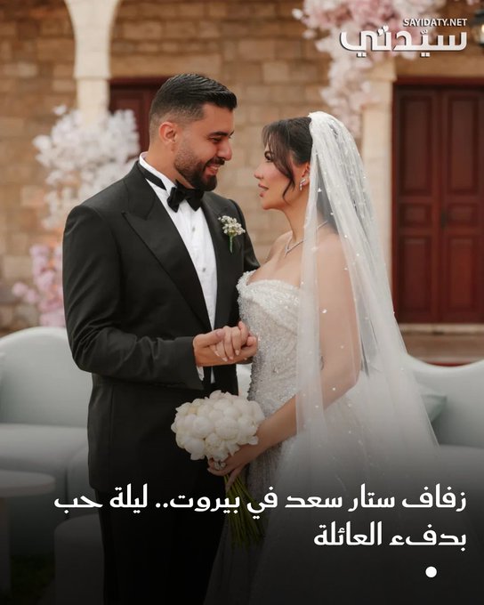 في أجواء دافئة يملؤها الفرح.. احتفل الفنان العراقي ستار سعد، نجم برنامج ستار أكاديمي، بزفافه من عروسه العراقية هاجر في حفل أنيق أقيم في العاصمة اللبنانية بيروت, الحفل اقتصر على حضور الأهل والمقرّبين، ومن بينهم ناصيف زيتون و أيمن زبيب مما أضفى طابعًا خاصًا وحميميًا على المناسبة. للتفاصيل 