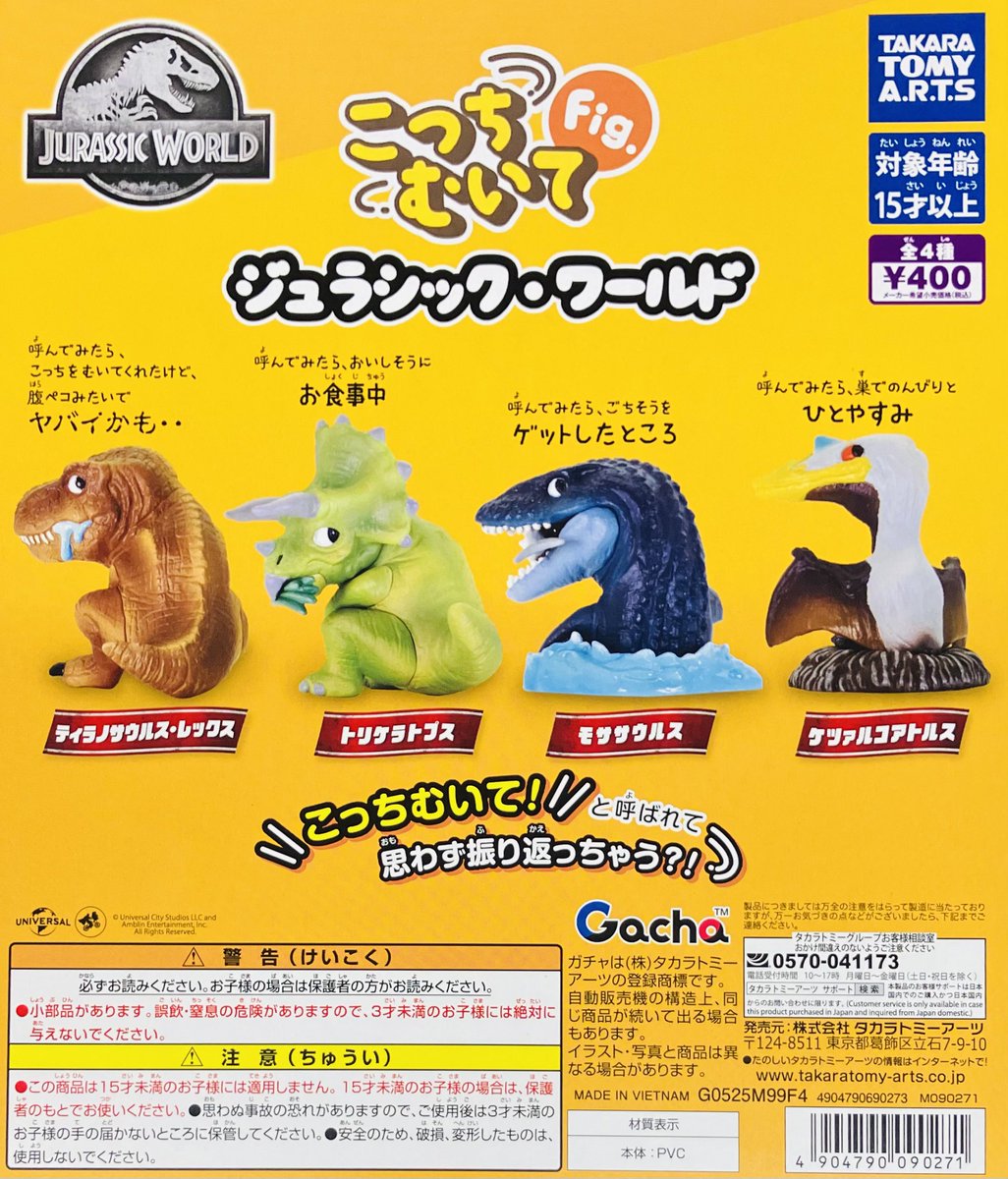 新商品入荷情報】 ・こっちむいてFig. ジュラシック・ワールド（400円