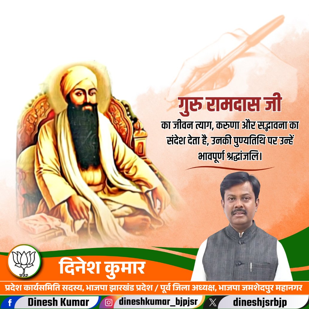 सिख पंथ के चतुर्थ गुरु, गुरु साहिब श्री गुरु रामदास जी के ज्योति ज्योत दिवस पर गुरुजी के श्री चरणों में सादर नमन और उनकी पुण्यतिथि पर भावपूर्ण श्रद्धांजलि।

गुरु रामदास जी का जीवन त्याग, करुणा, सेवा, परोपकार और सद्भावना का संदेश देता है।

आपके अमृततुल्य संदेश सदैव सत्यपथ पर चलने