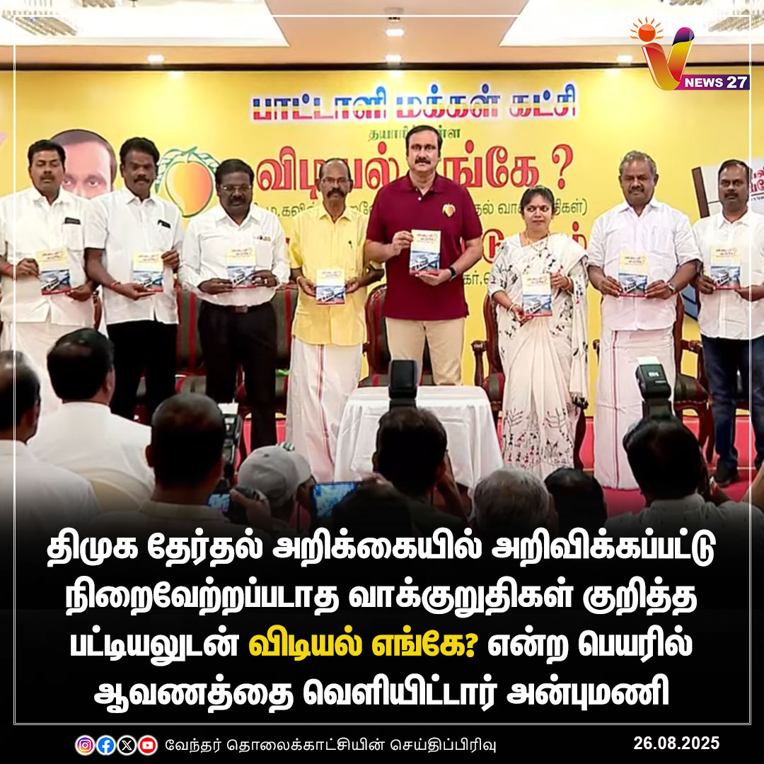 V News27 (@vnews27) on Twitter photo விடியல் எங்கே; பாமக சார்பில் ஆவணம் வெளியீடு
#Anbumani | #PMK | #DMK | #Vidiyalengey | #Pattalimakkalkatchi | #Mkstalin | #TamilNadu | #Vnews27 <a href="/draramadoss/">Dr ANBUMANI RAMADOSS</a> | <a href="/pmk_tamilnadu/">Pattalimakkalkatchi</a> விடியல் எங்கே; பாமக சார்பில் ஆவணம் வெளியீடு
#Anbumani | #PMK | #DMK | #Vidiyalengey | #Pattalimakkalkatchi | #Mkstalin | #TamilNadu | #Vnews27 <a href="/draramadoss/">Dr ANBUMANI RAMADOSS</a> | <a href="/pmk_tamilnadu/">Pattalimakkalkatchi</a>