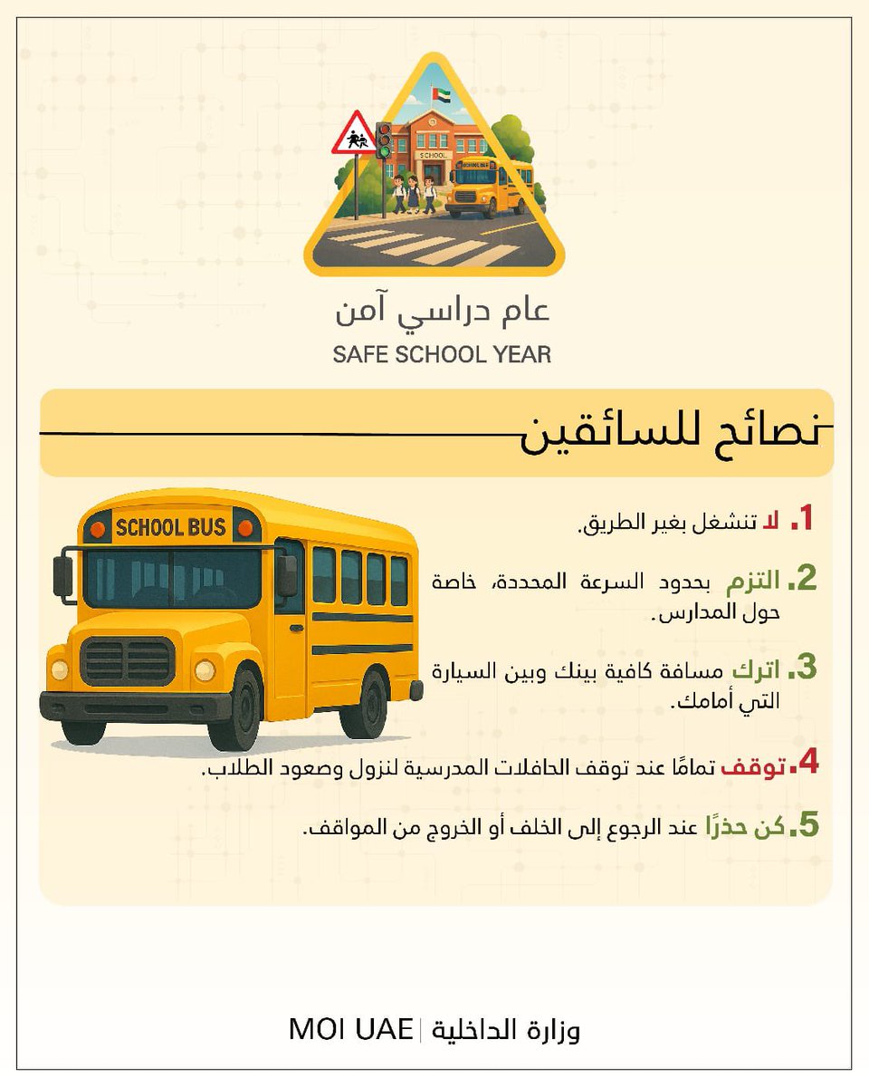 نصائح للطلاب وأولياء الأمور وسائقي الحافلات 

#عام_دراسي_آمن 
#SafeSchoolYear