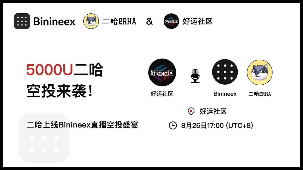 二哈AMA天天不停！空投活动继续狂欢～

小板凳准备好！