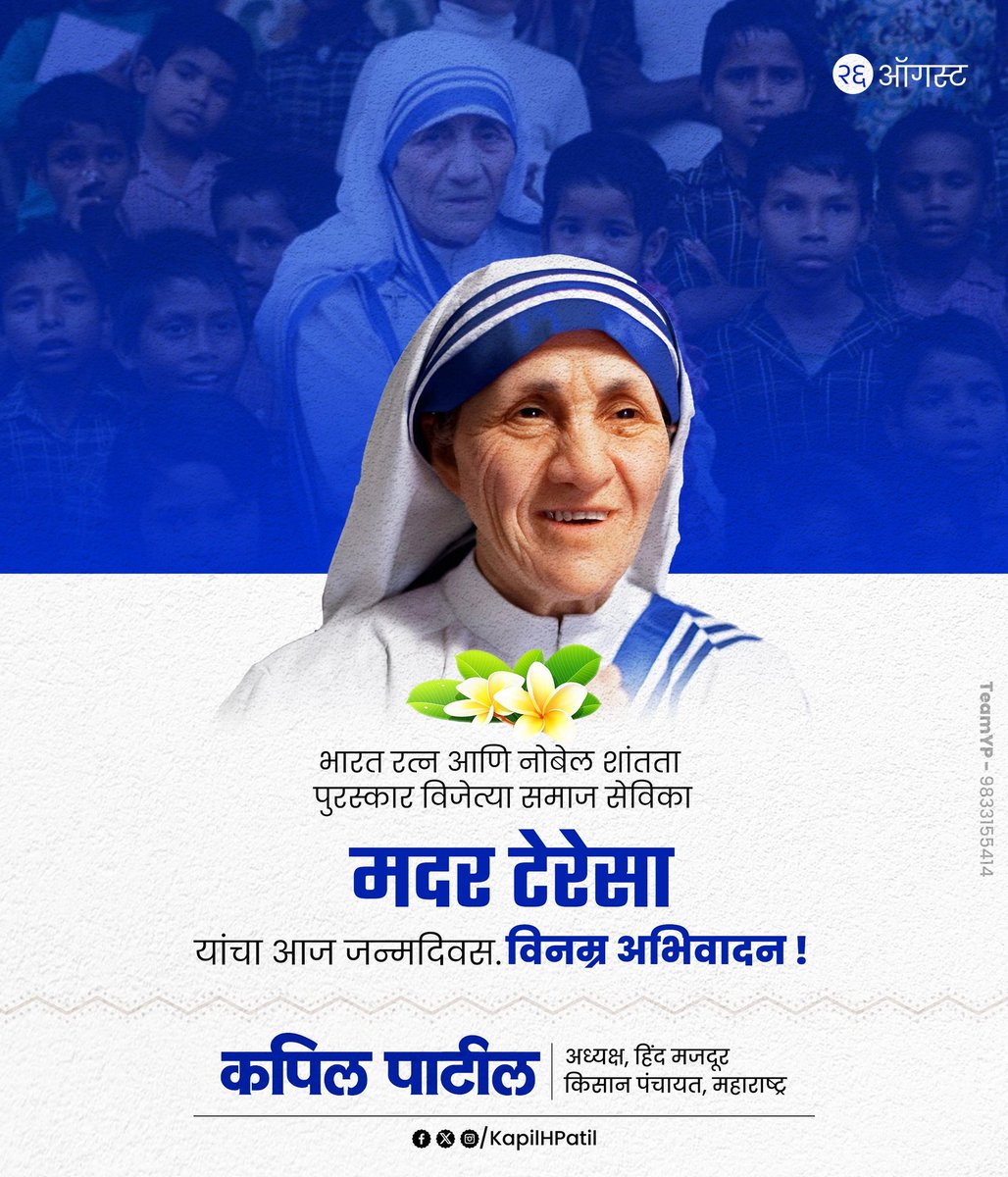 भारत रत्न आणि नोबेल शांतता पुरस्कार विजेत्या समाज सेविका
मदर टेरेसा
यांचा आज जन्मदिवस.
विनम्र अभिवादन!

#मदर_टेरेसा #MotherTeresa