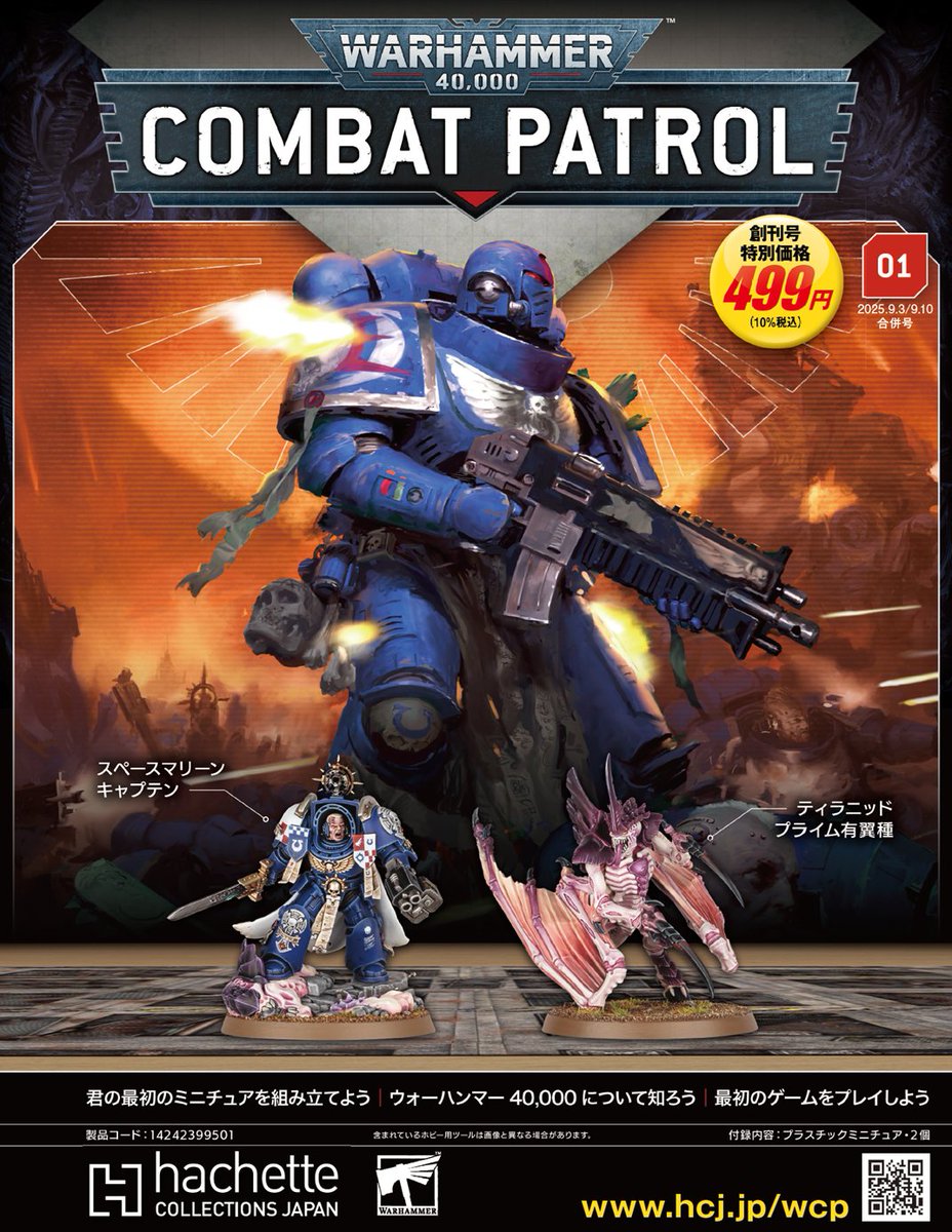 『ウォーハンマー40,000：コンバットパトロール』いよいよ明日から、全国の書店で発売開始✨

創刊号は特別価格499円(税込)！
豪華ミニチュア2体付きで、新たなウォーハンマーの世界へ踏み出そう⚡

商品サイト：hcj.jp/wcp

#ウォーハンマー #コンバットパトロール #アシェット