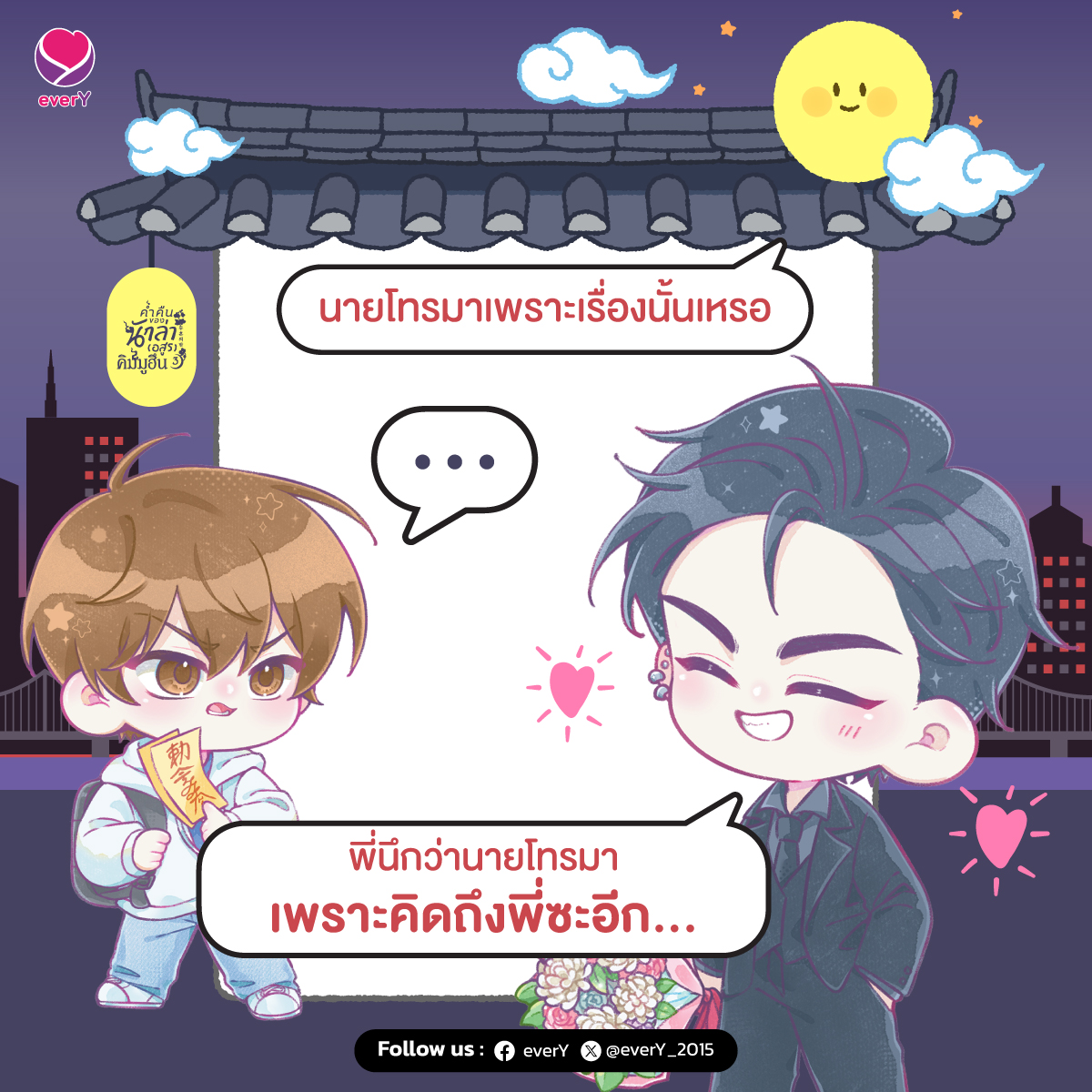 everY_2015's tweet photo. หยอดนิดหยอดหน่อย สไตล์ 'พี่มูฮึน' เขาแหละค่า
ตอนนี้ #ค่ำคืนของนักล่าอสูรคิมมูฮึน ผลงานของ #Oneulbom
เดินทางมาถึงเล่ม 3 แล้วนะคะ ใครขาดเล่มไหนรีบตำด่วนๆ
ช้อปนิยายได้ที่
📍 https://t.co/1MKhtatdze
📍 Shopee : jamsai_official
📍 Lazada : jamsai TH
📍 TikTok : jamsaistory
📍 ร้าน Jamclub
📍 ร้านหนังสือชั้นนำทั่วประเทศ
สายอีบุ๊กสามารถดาวน์โหลดได้ที่ Meb
📱 https://t.co/drC3Azqc0z
และช่องทางอื่นๆ Naiin App / Pinto E-book by Fictionlog / OOKBEE / SE-ED / Hytexts / ARN