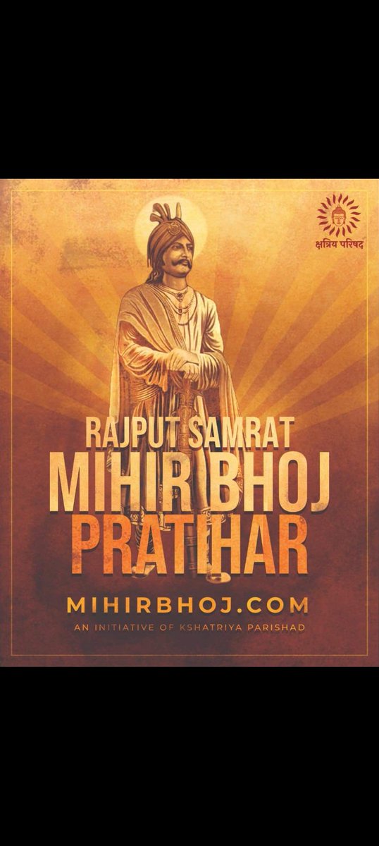 इतिहास से खिलवाड़ बन्द करो

📜 ग्वालियर शिलालेख (876 ई.) में लिखा है –
“श्रीरामानुज लक्ष्मणात् प्रतिहाराः प्रवर्तन्ते…”
यानी प्रतिहार वंश लक्ष्मण जी से उत्पन्न क्षत्रिय है।

सम्राट मिहिर भोज राजपूत प्रतिहार थे, गुर्जर जाति से नहीं।
#राजपूत_सम्राट_मिहिरभोज_प्रतिहार_की_जय 🚩 🙏🚩