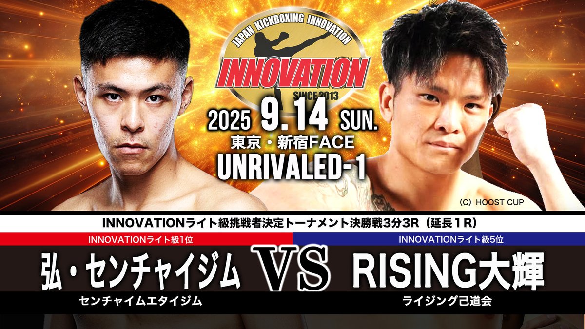 2025年9月14日（日）【UNRIVALED-1 】新宿FACE
INNOVATIONライト級挑戦者決定トーナメント決勝戦
弘・センチャイジム（センチャイムエタイジム／INNOVATIONライト級1位） vs RISING大輝（ライジング己道会／INNOVATIONライト級5位）