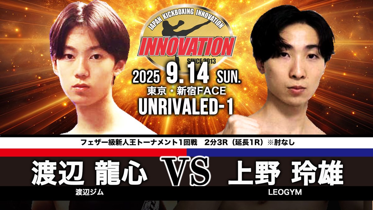 2025年9月14日（日）【UNRIVALED-1 】新宿FACE
＜フェザー級新人王トーナメント1回戦＞
渡辺 龍心（渡辺ジム）vs 上野 玲雄（LEOGYM）