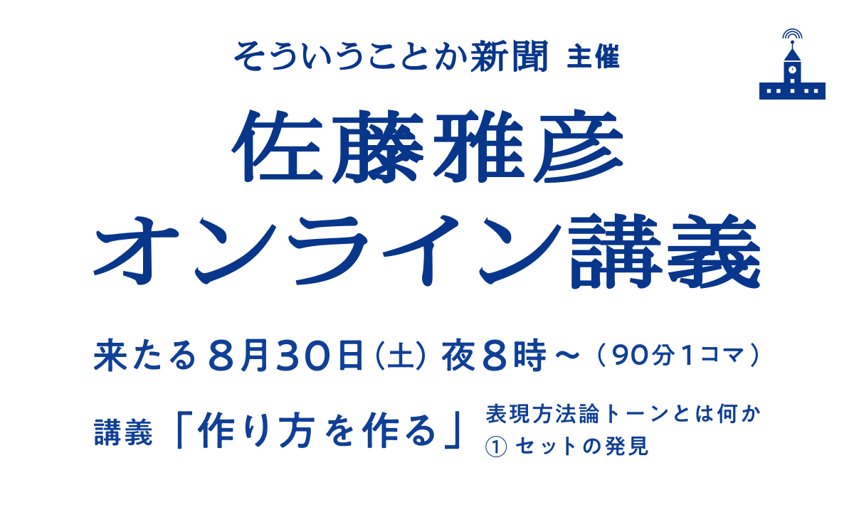佐藤雅彦オンライン講義、今月も最終土曜8/30に開催します！

そしてなんと、これまでの講義の再配信もスタート！まずは第1〜3回をリリース！
初参加の方、もう一度見たい方、どうぞご利用ください。もちろん、いきなり今回からの受講でも充分楽しめます。

今回のシラバス↓
note.com/souiukotoka/me…