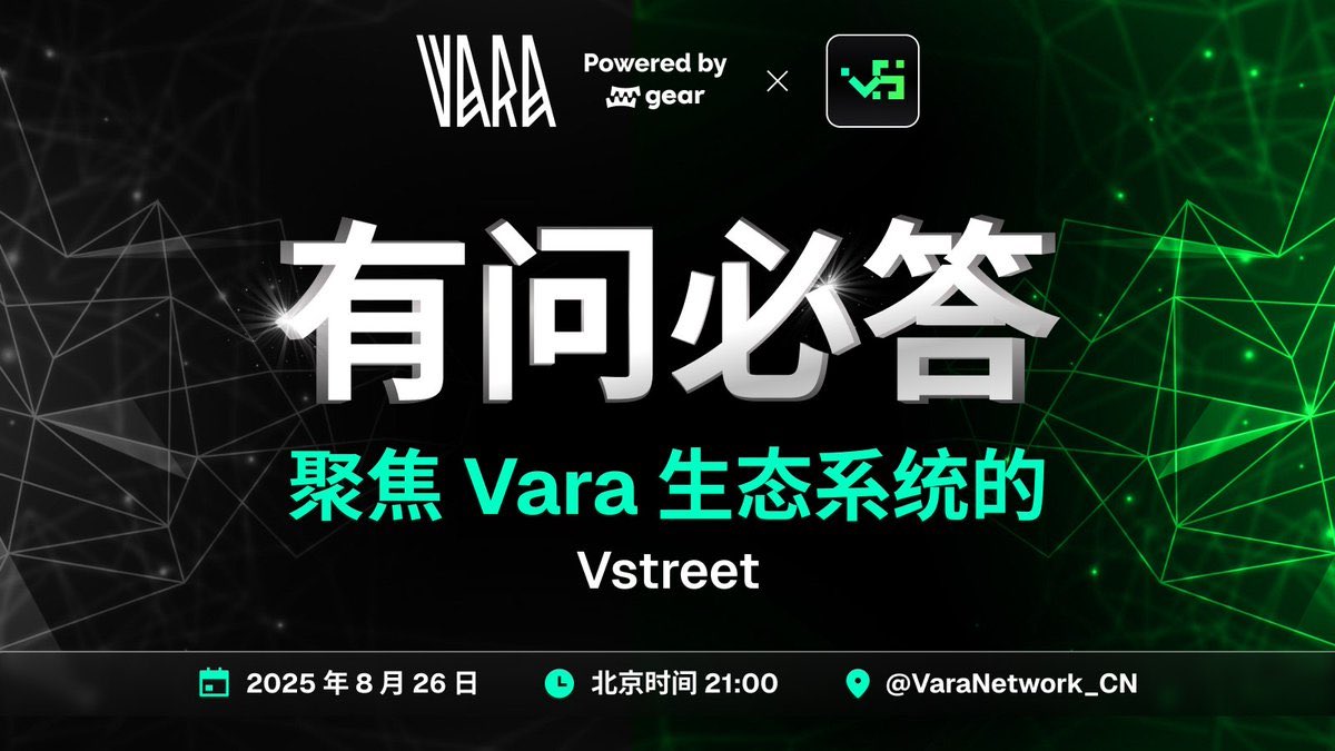 今晚北京时间 9:00，一起来看 vStreet 如何点燃 Vara DeFi，欢迎在评论区留下你的问题！

x.com/i/spaces/1LyxB…