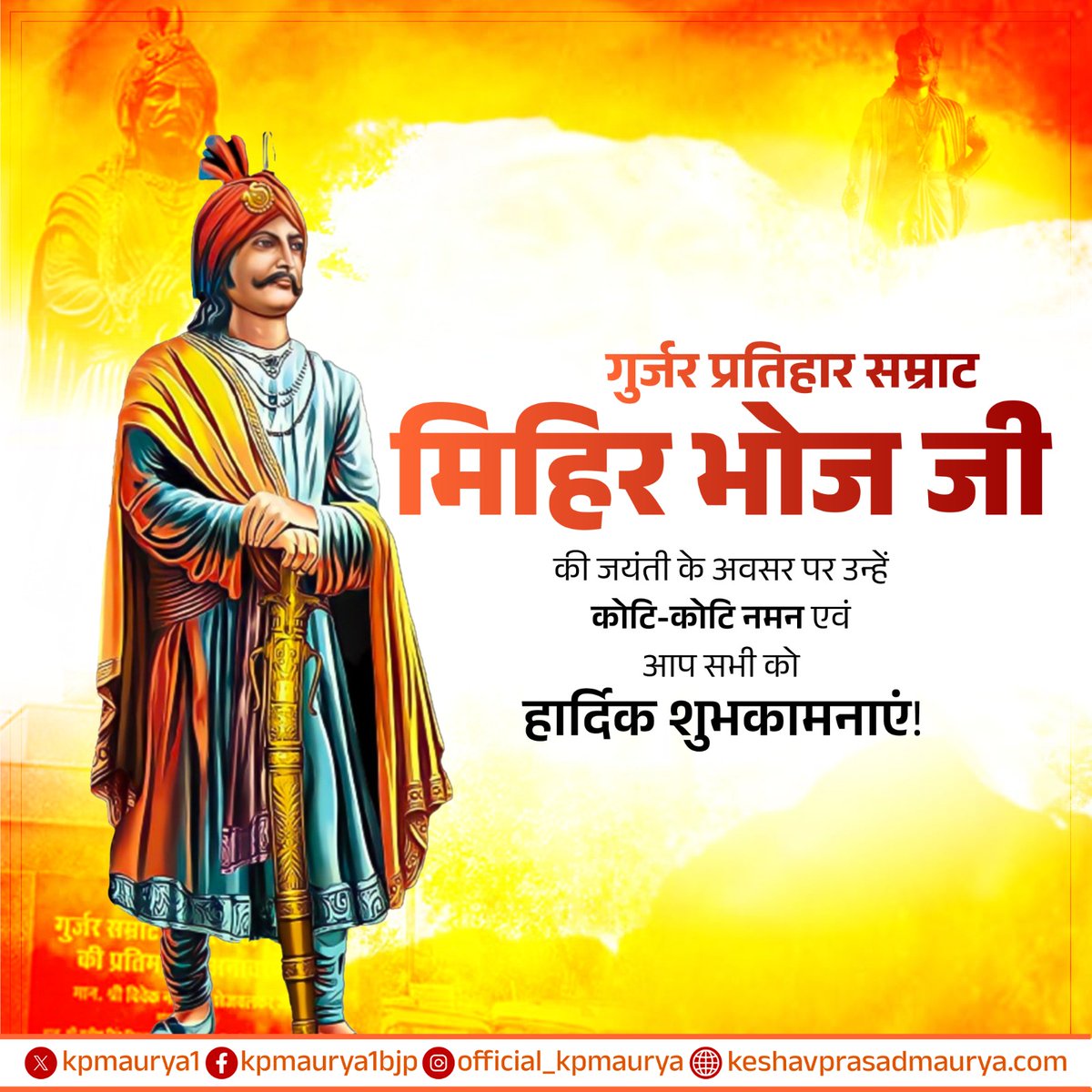 महान गुर्जर प्रतिहार सम्राट मिहिर भोज जी की जयंती के अवसर पर उन्हें कोटि-कोटि नमन एवं आप सभी को हार्दिक शुभकामनाएं!

महान शासक सम्राट मिहिर भोज जी ने अपनी वीरता, प्रखर नेतृत्व क्षमता और अमूल्य सांस्कृतिक योगदान से भारतीय इतिहास में अमिट छाप छोड़ी। महान सम्राट मिहिर भोज जी सदैव