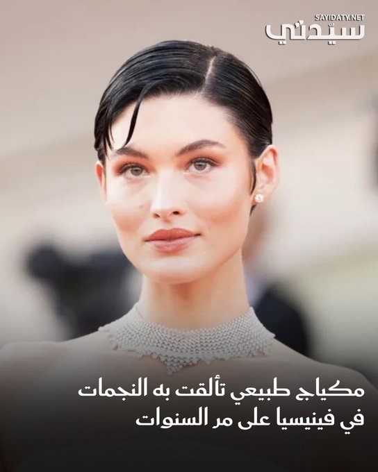 أثبت المكياج الطبيعي على مر السنوات أنه إحدى صيحات المكياج الخالدة التي لا يمكن أن تخبو على السجادة الحمراء لأهم المهرجانات العالمية.. مع اقتراب افتتاح الدورة ال82 لمهرجان فينيسيا السينمائي 2025، نرصد لكِ أجمل أساليب مكياج طبيعي تألقت به النجمات في المهرجان على مر السنوات. للتفاصيل 