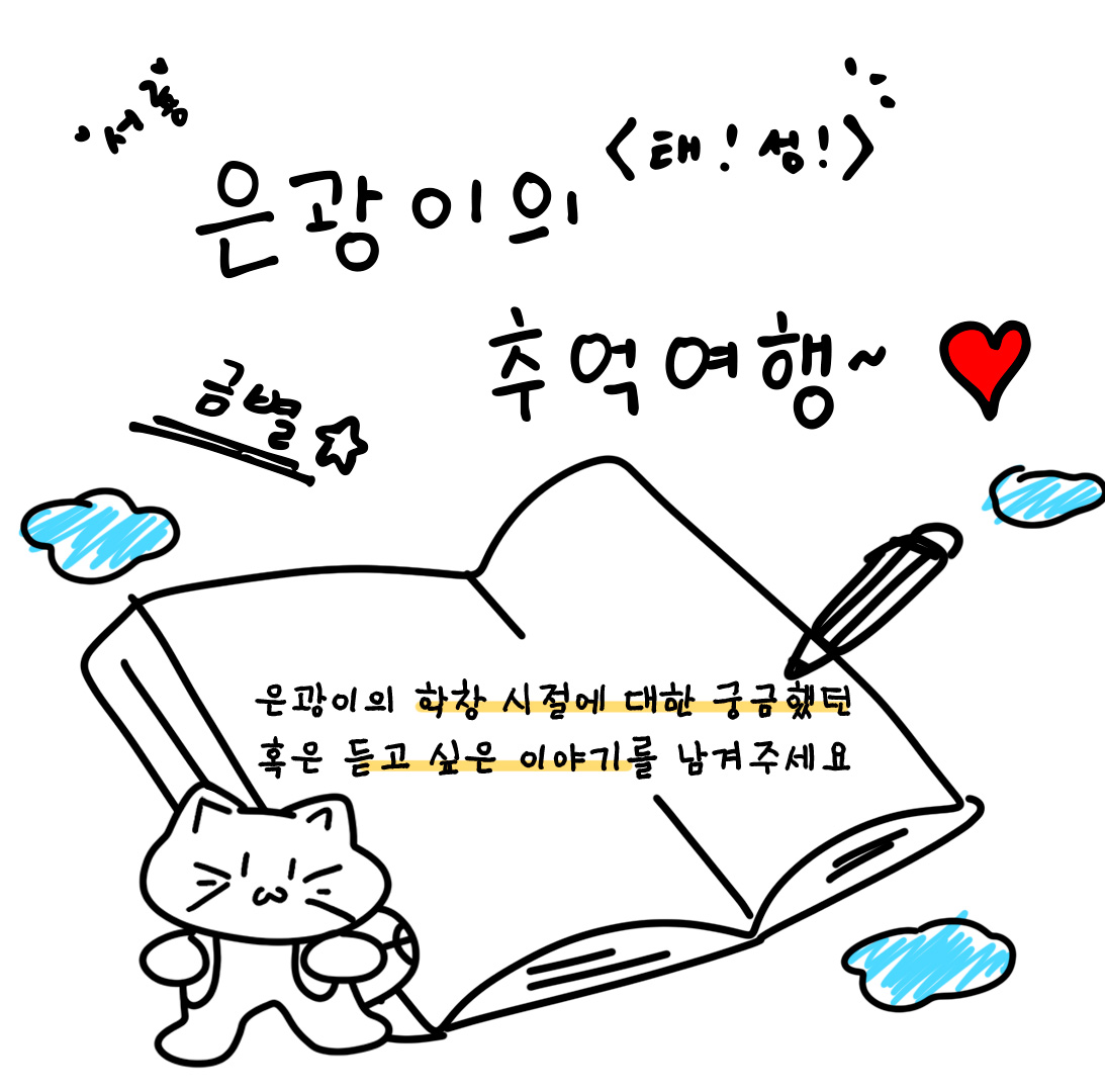 [🔴]

은광이의 추억여행
출발을 알립니다 ✈️

꼬꼬마 시절 은광이의!
궁금했던 학창 시절의 모습
듣고 싶은 이야기들을 모두 들려드릴게요😺

🗓️ 2025. 08. 29 8PM (KST)
📍 서은광 YOUTUBE

🔗 youtube.com/post/UgkxvGjp-… 
💌 forms.gle/mcTP1guSak8NLJ… 

#비투비 #BTOB
#서은광 #SEOEUNKWANG