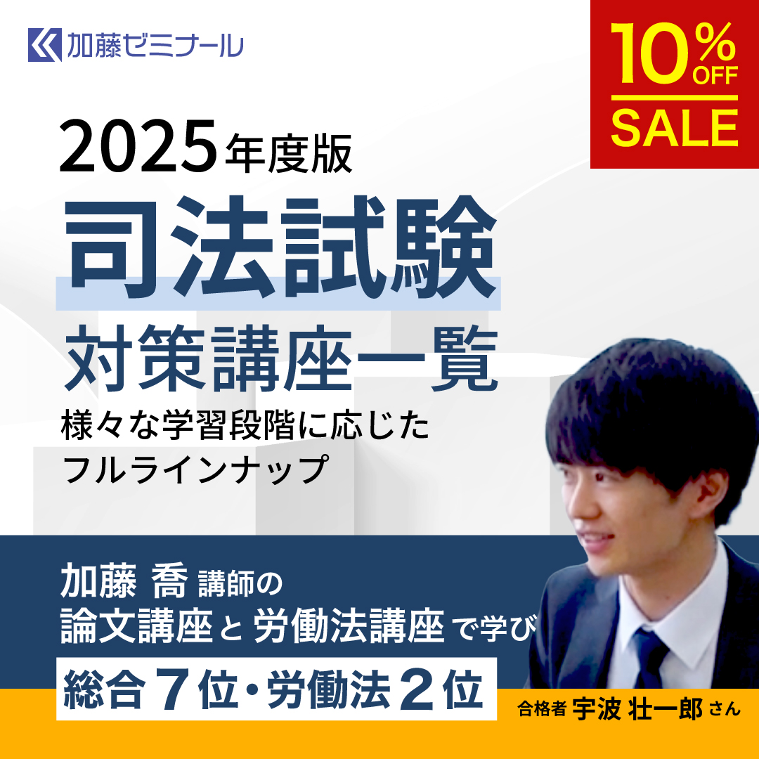 裁断済】加藤ゼミナール 労働法対策フルパック