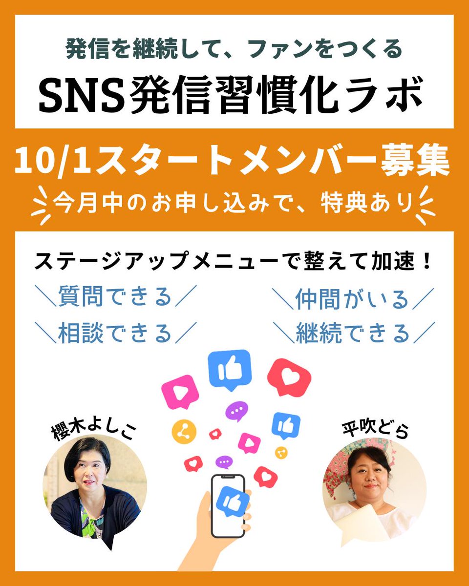 【SNS発信を続けたいけど挫折しがちな方へ】

ひとりで頑張らなくても大丈夫。
質問できる・相談できる・仲間がいる環境で、3か月後には「発信が当たり前」に！

年内ラスト募集の《SNS発信習慣化ラボ》
10月スタート生（10期）を受付中です✨
気になる方は👇
sns-labo.club