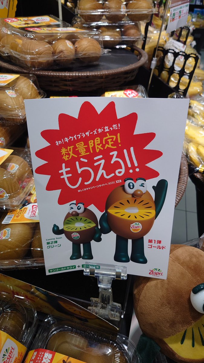 休日の今日
スーパーの果物コーナーを見ると

ゼスプリサンゴールド
キウイブラザーズ🥝
フィギュア 2025
第一弾を発見！！😲

去年の第二弾で
存在を初めて知って
今年もGET🍀

今年の第二弾はいつ？
コンプ出来るといいなぁ🥝🥝

キウイ好きな方は是非🤓