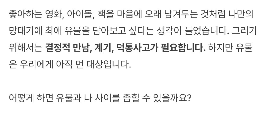 덕분에 텀블벅 처음 가입해 봤어요 ☺️ 유물에 덕통사고 당한 경험이야 몇 번 있지만 인생유물(?)로까지 발전하진 않았는데 나와종이 그 계기가 되었으면!