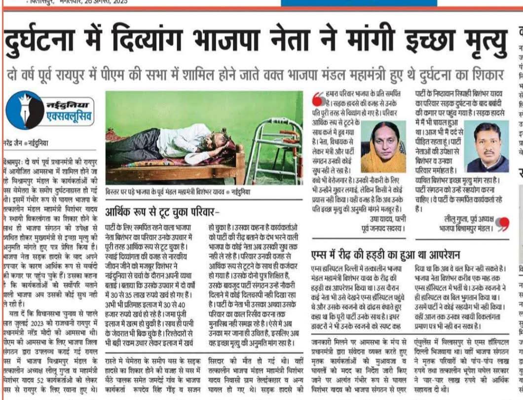 इस पर संगठन और हाइकमान को विचार करना होगा। एक कर्मठ कार्यकरता का यही ईनाम मिला, विचार करिए और इनकी मदद कीजिए।।
  <a href="/narendramodi/">Narendra Modi</a>
<a href="/PMOIndia/">PMO India</a>
<a href="/ChhattisgarhCMO/">CMO Chhattisgarh</a>
<a href="/DrMohanBhagwat/">Mohan Bhagwat</a>
<a href="/aajtak/">AajTak</a>
<a href="/swetatripathi14/">Sweta Tripathi</a>
<a href="/anjanaomkashyap/">Anjana Om Kashyap</a>
<a href="/VistaarNews/">Vistaar News</a> <a href="/ZeeNews/">Zee News</a> <a href="/ABPNews/">ABP News</a> <a href="/UNHumanRights/">UN Human Rights</a> 
<a href="/AmitShah/">Amit Shah</a> <a href="/JPNadda/">Jagat Prakash Nadda</a>