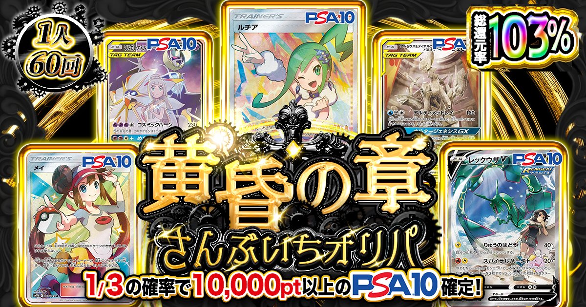 ãã±ã¯ã@æ¯æ¥ãã¬ãŒã³ãéå
äžïŒ (@pocketcross_jp) on Twitter photo 8héå®âŒïž
âšé»æã®ç« ããã¶ãã¡ãªãªãâš
bit.ly/3JpLeCh
ðç·éå
ç103ïŒ
ð¯1/3ã®ç¢ºçã§10,000pt以äžã®PSA10æåºïŒ
ð
é嬿éïŒ8/27 20:00ãŸã§
8héå®ã®æ¿ã¢ããã£ã³ã¹ããã§ãã¯ããðª
ãã©ããŒïŒRTã§1åæ§ã«2,000ptãã¬ãŒã³ã
#ãã±ã¯ã 8héå®âŒïž
âšé»æã®ç« ããã¶ãã¡ãªãªãâš
bit.ly/3JpLeCh
ðç·éå
ç103ïŒ
ð¯1/3ã®ç¢ºçã§10,000pt以äžã®PSA10æåºïŒ
ð
é嬿éïŒ8/27 20:00ãŸã§
8héå®ã®æ¿ã¢ããã£ã³ã¹ããã§ãã¯ããðª
ãã©ããŒïŒRTã§1åæ§ã«2,000ptãã¬ãŒã³ã
#ãã±ã¯ã