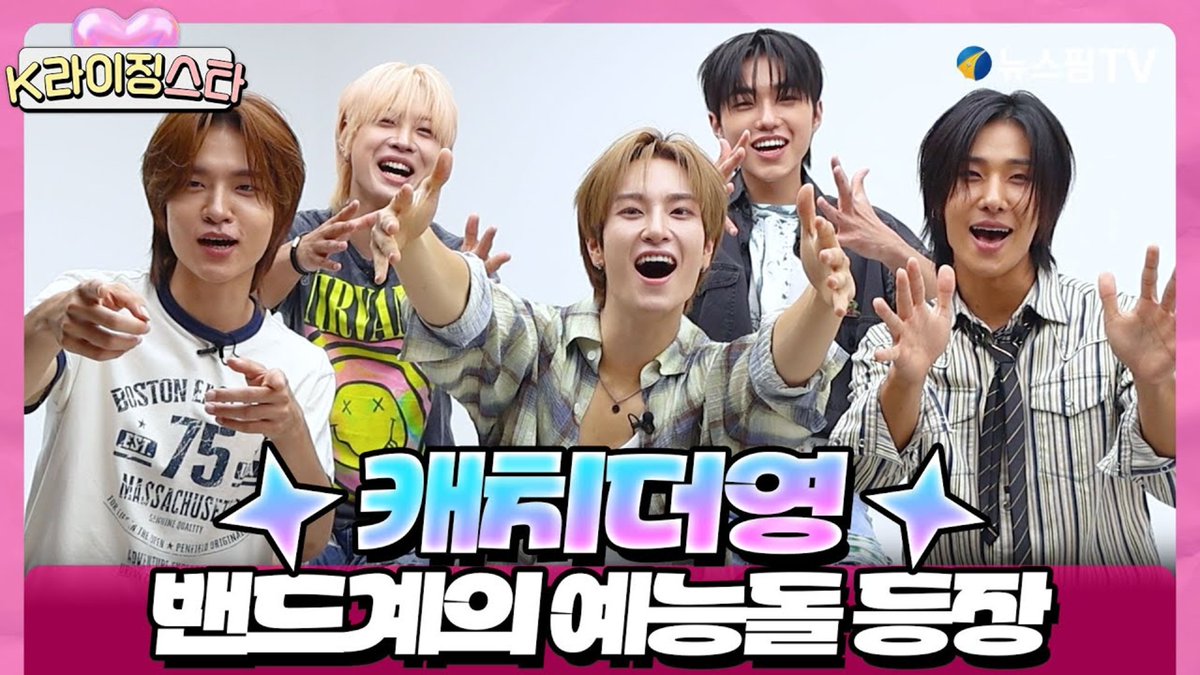 [K라이징스타] 수상할 정도로 춤을 잘추는 밴드라🤔...캐치더영(Catch The Young)의 등장✨ 음악도 예능도 풀옵션 밴드🔥
(출처 : 뉴스핌TV | YOUTUBE)

🔗 youtu.be/egit5JqP3f8?si…

#캐치더영 #CATCHTHEYOUNG #CTY
#이상형 #Ideal_Type
#CATCHTHEYOUNG_IdealType
#K라이징스타