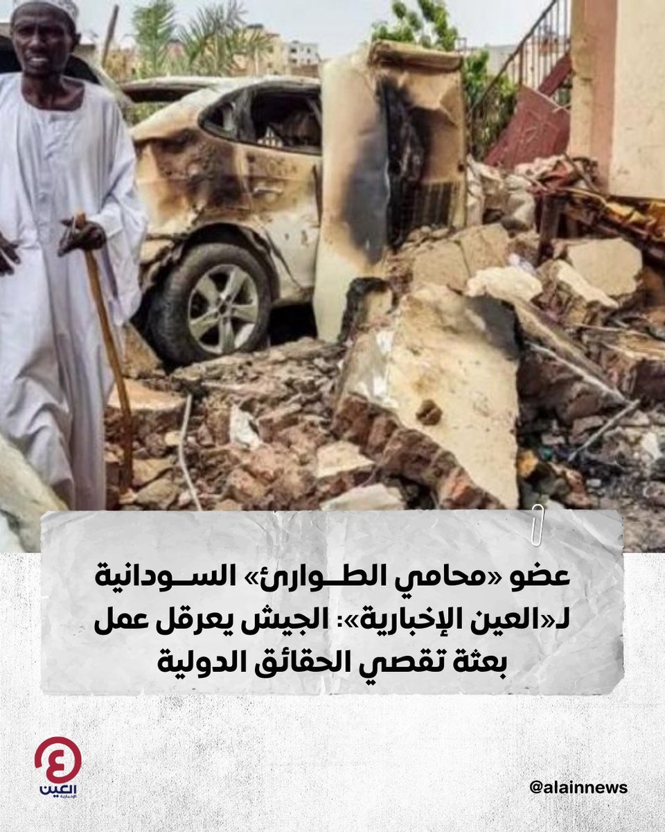 ⭕كشف عضو المكتب التنفيذي لـ«محامو الطوارئ» في #السودان، محمد صلاح، عن رفض قيادة الجيش دخول أفراد البعثة الدولية لتقصي الحقائق، إلى البلاد ومقابلة ضحايا الانتهاكات.

📌وعدد صلاح، في تصريحات لـ«#العين_الإخبارية»، عدة معوقات أخرى يضعها #الجيش_السوداني، أمام عمل البعثة الدولية،