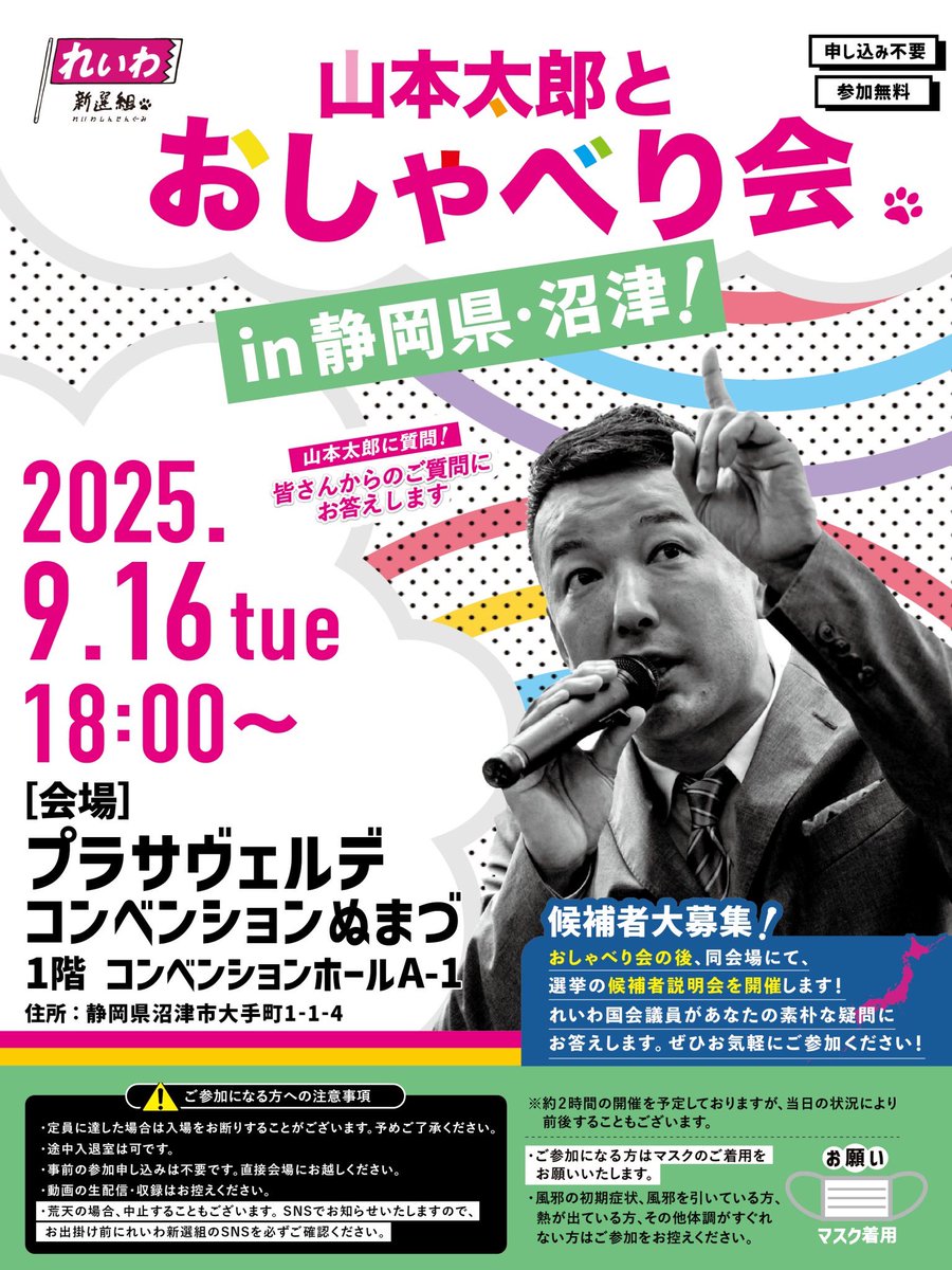 山本太郎とおしゃべり会 in 静岡県・沼津市！】 日時：2025年9月16日