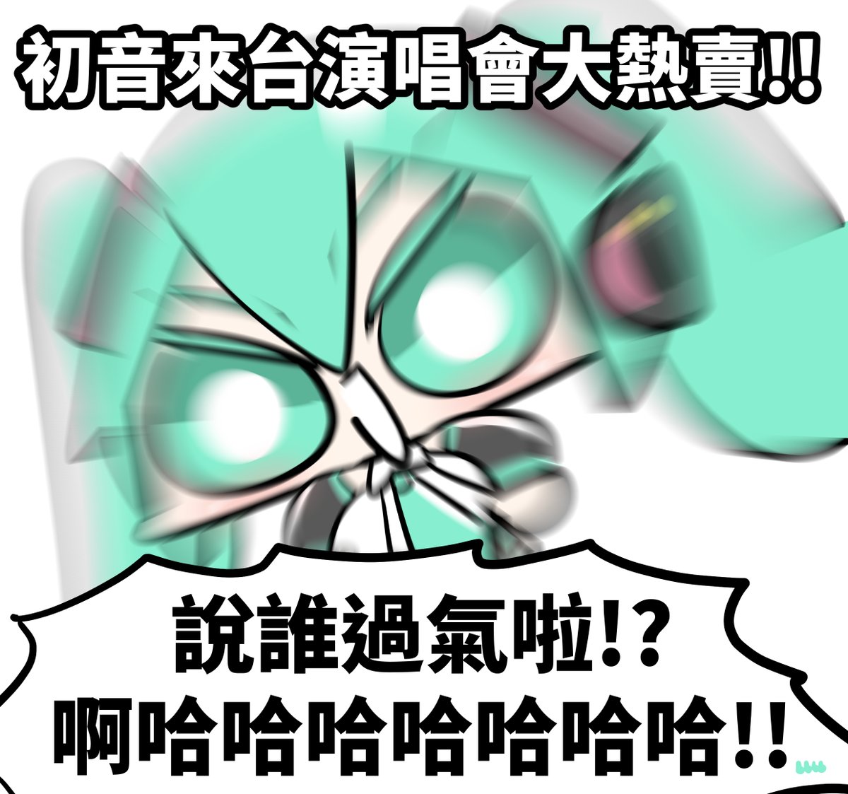 門票熱賣初音
#VOCALOID #Miku