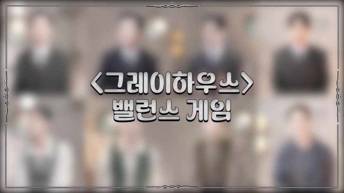 [뮤지컬 #그레이하우스]  

🎫밸런스 게임 공개

제롬 밀러 役 #김재범 #유승현 #김지온 #박정혁 배우
키이스 벨 役 #주민진 #최석진 #선한국 #홍기범 배우의
밸런스 게임 영상을 공개합니다.

🎥 youtu.be/MyNJlYN-g2M
_ 
𝐌𝐮𝐬𝐢𝐜𝐚𝐥 𝐆𝐫𝐚𝐲 𝐇𝐨𝐮𝐬𝐞
2025.09.23 - 12.07
예스24아트원 1관