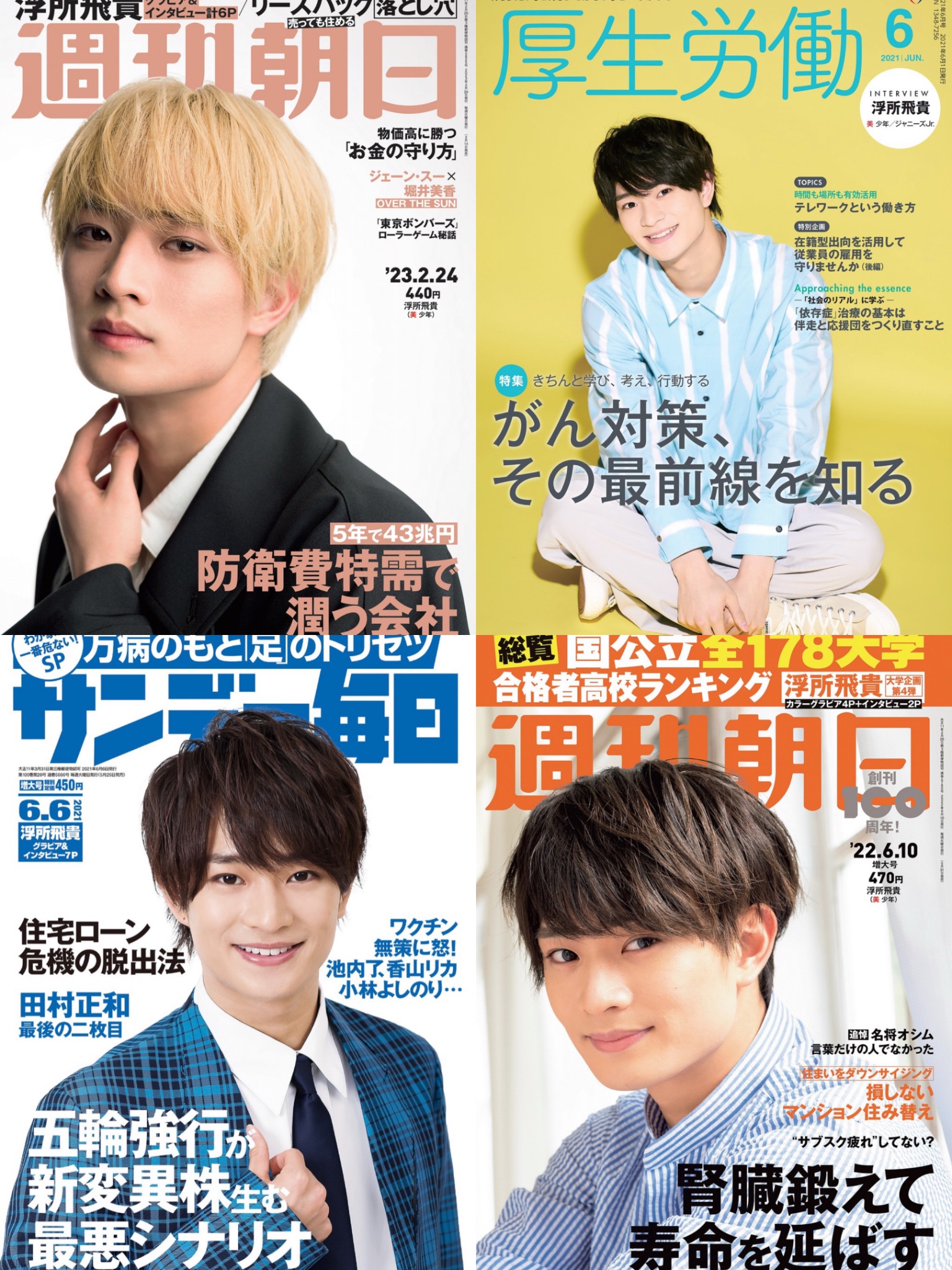 美少年 ACEes浮所飛貴 まとめ ACEes(美少年)浮所飛貴 公式グッズ